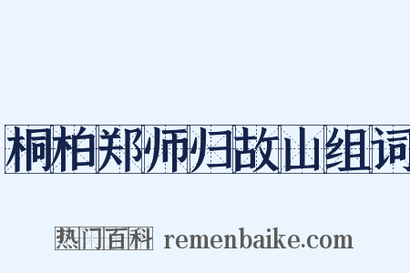 桐柏郑师归故山组词是什么意思的图片